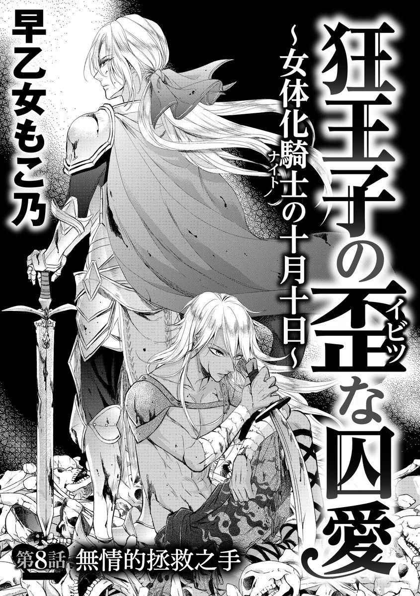 [Saotome Mokono] Kyououji no Ibitsu na Shuuai ~Nyotaika Knight no Totsukitooka~ Ch. 8 [Chinese] [瑞树汉化组] [Digital]