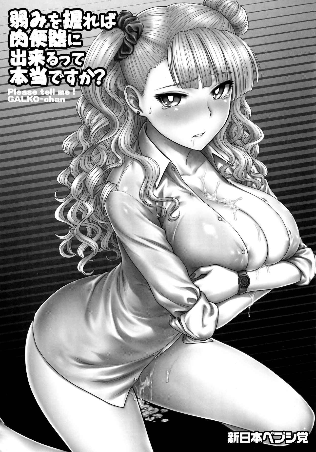 (COMIC1☆10) [Shinnihon Pepsitou (St.germain-sal)] Yowami o Nigireba Nikubenki ni Dekirutte Hontou desu ka? | Can you make her a slut by attacking her weakness? (Oshiete! Galko-chan) [English] =7BA=