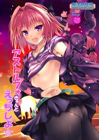 (C93) [Maho-Shinsengumi (Kouzuki Ichika)] Astolfo-kyun to Ecchi shiyo☆ (Fate/Grand Order)