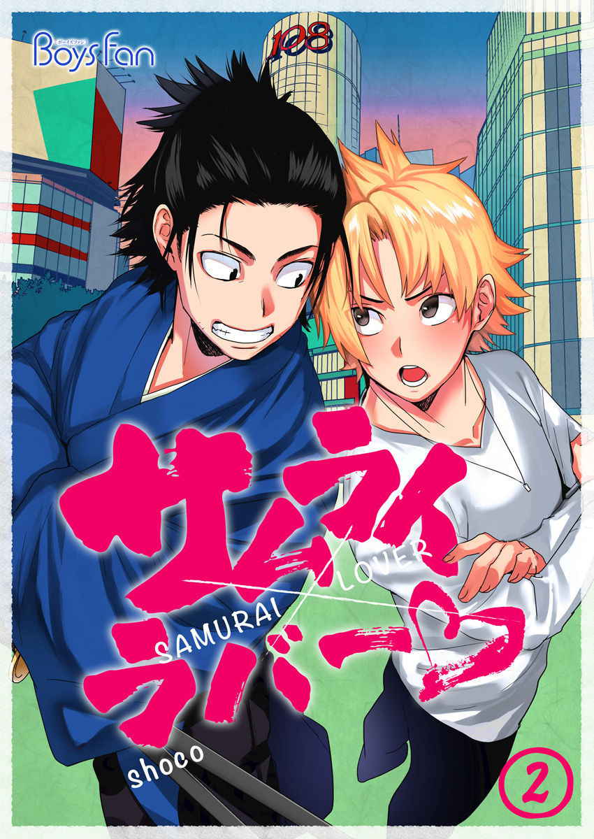 [shoco] Samurai Lover 2 [English] {Fujoshi Scans} [Digital]