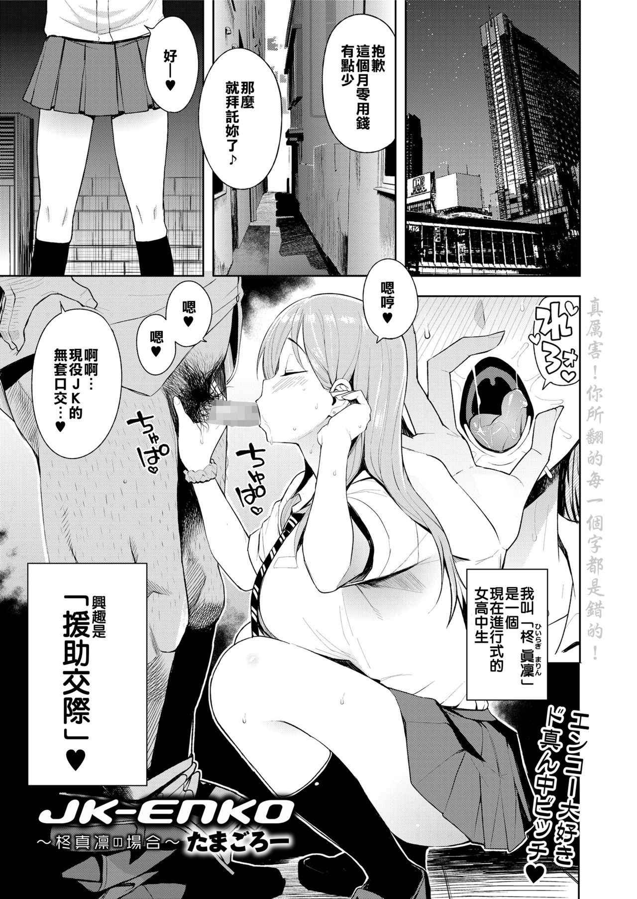 [Tamagoro] JK-ENKO ~Hiiragi Marin no Baai~ (COMIC saseco Vol. 2) [Chinese] [援力鈴谷鈔能力] [Digital]