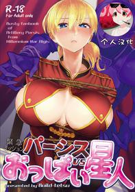 [Build-Tetsu (Ninomiya Hitomi)] Persis vs Oppai Seijin (Sennen Sensou Aigis) [Chinese] [個人漢化] [Digital]