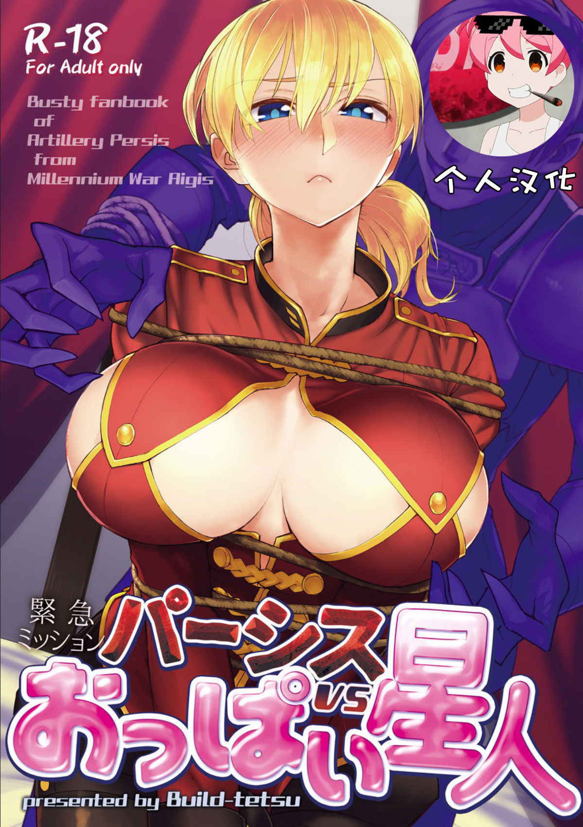 [Build-Tetsu (Ninomiya Hitomi)] Persis vs Oppai Seijin (Sennen Sensou Aigis) [Chinese] [個人漢化] [Digital]