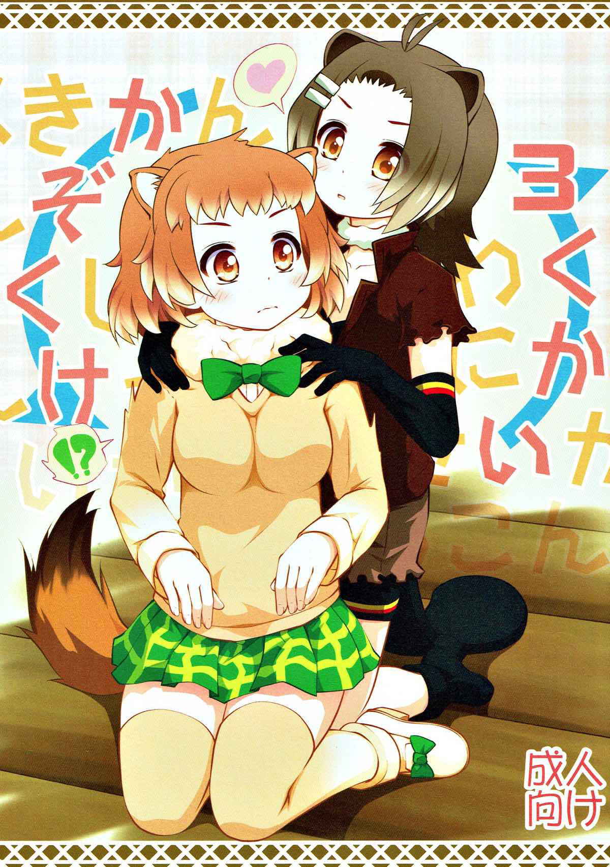 (C92) [PURIMOMO (Goyac)] Kazoku Keikaku 3 (Kemono Friends)