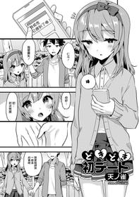 [Sora no Suzume] Doki Doki Hatsu Date (Gekkan Web Otoko no Ko-llection! S Vol. 24) [Chinese] [瑞树汉化组] [Digital]