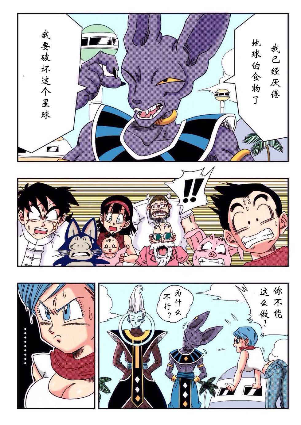 [Yamamoto] Bulma ga Chikyuu o Sukuu! (Dragon Ball Super) [Chinese] [冈智个人翻译] [Colorized]