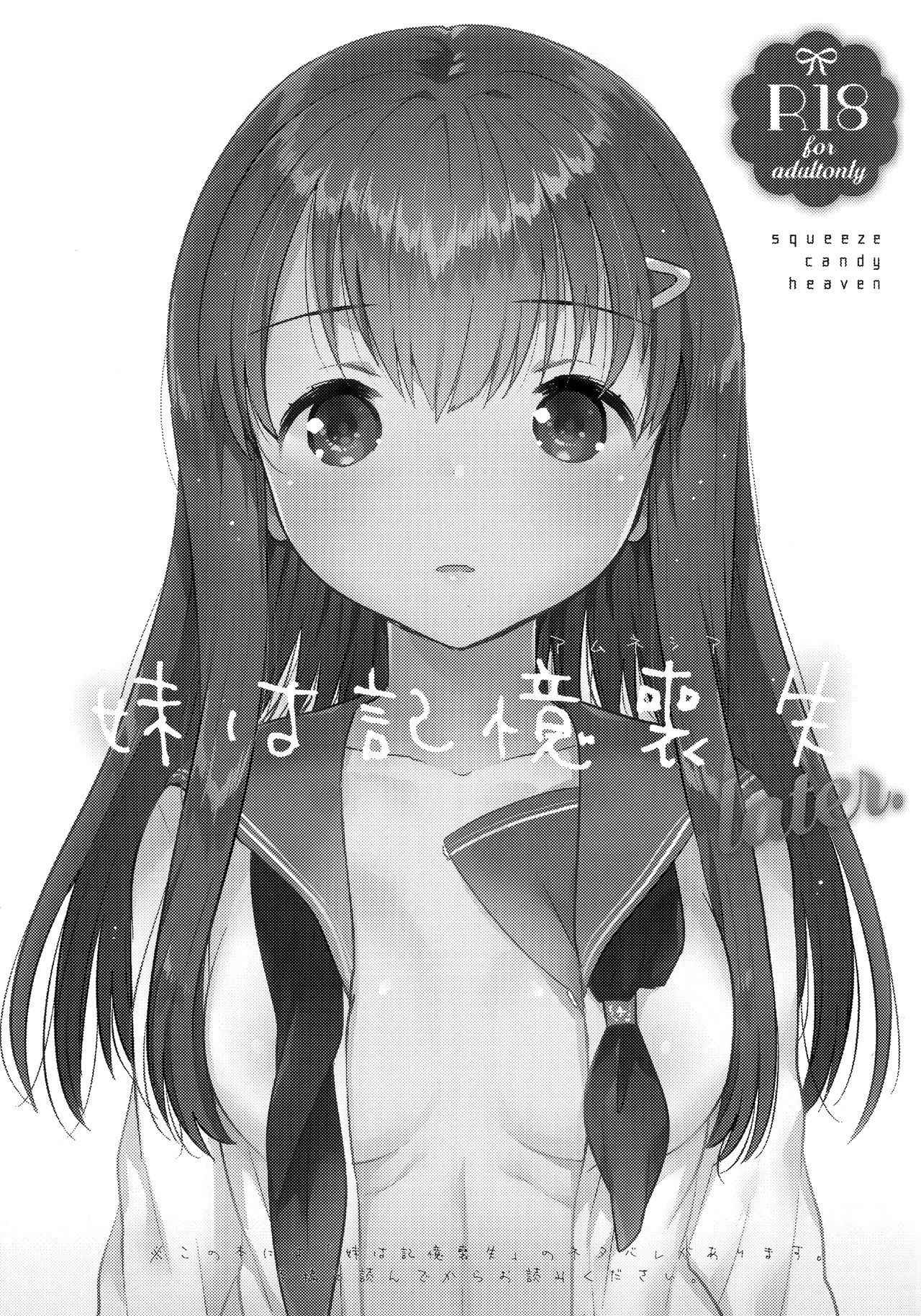 (COMIC1☆11) [squeezecandyheaven (Ichihaya)] Imouto wa Amnesia later.  [Chinese] [蝉時雨个人汉化]