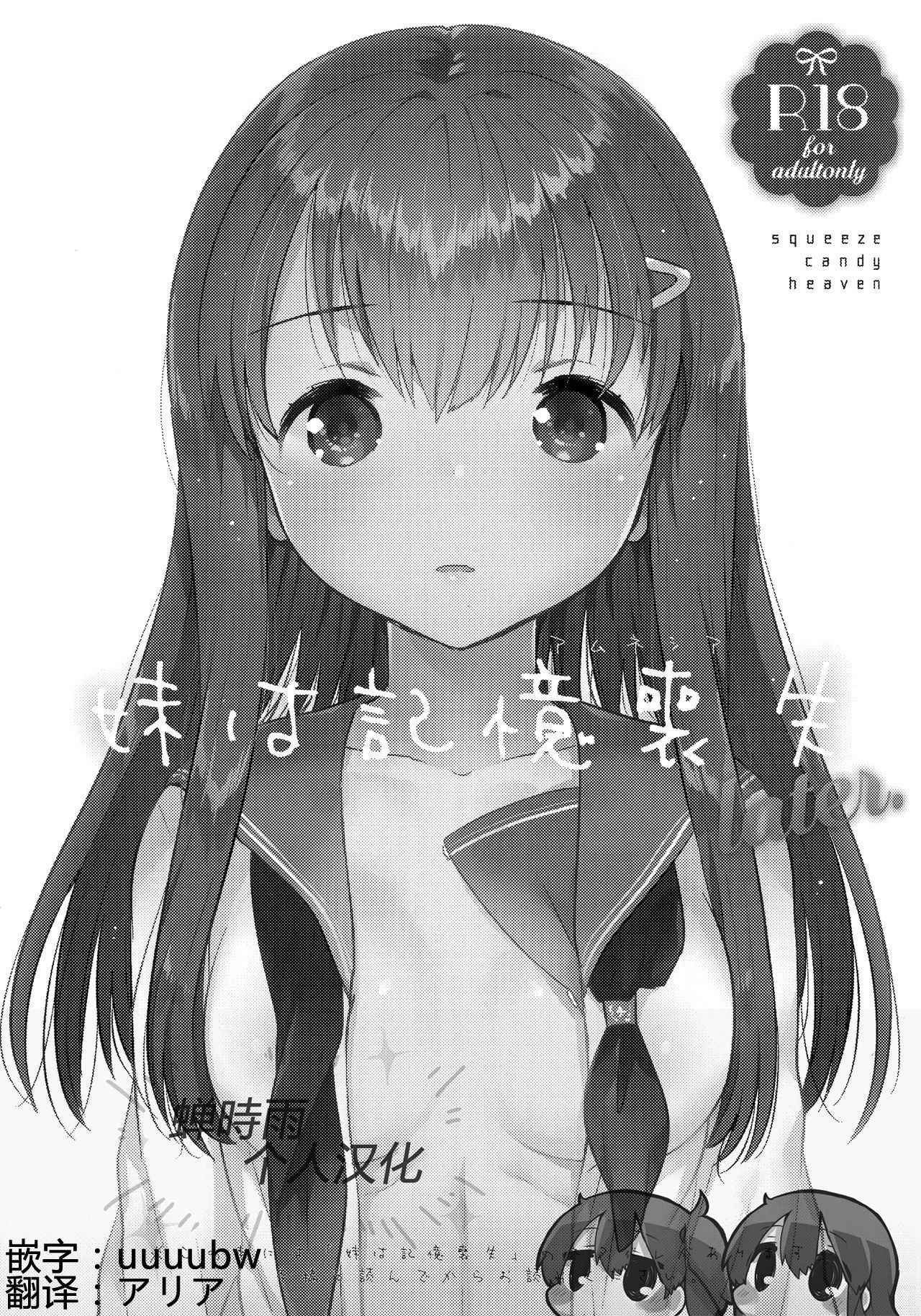 (COMIC1☆11) [squeezecandyheaven (Ichihaya)] Imouto wa Amnesia later.  [Chinese] [蝉時雨个人汉化]