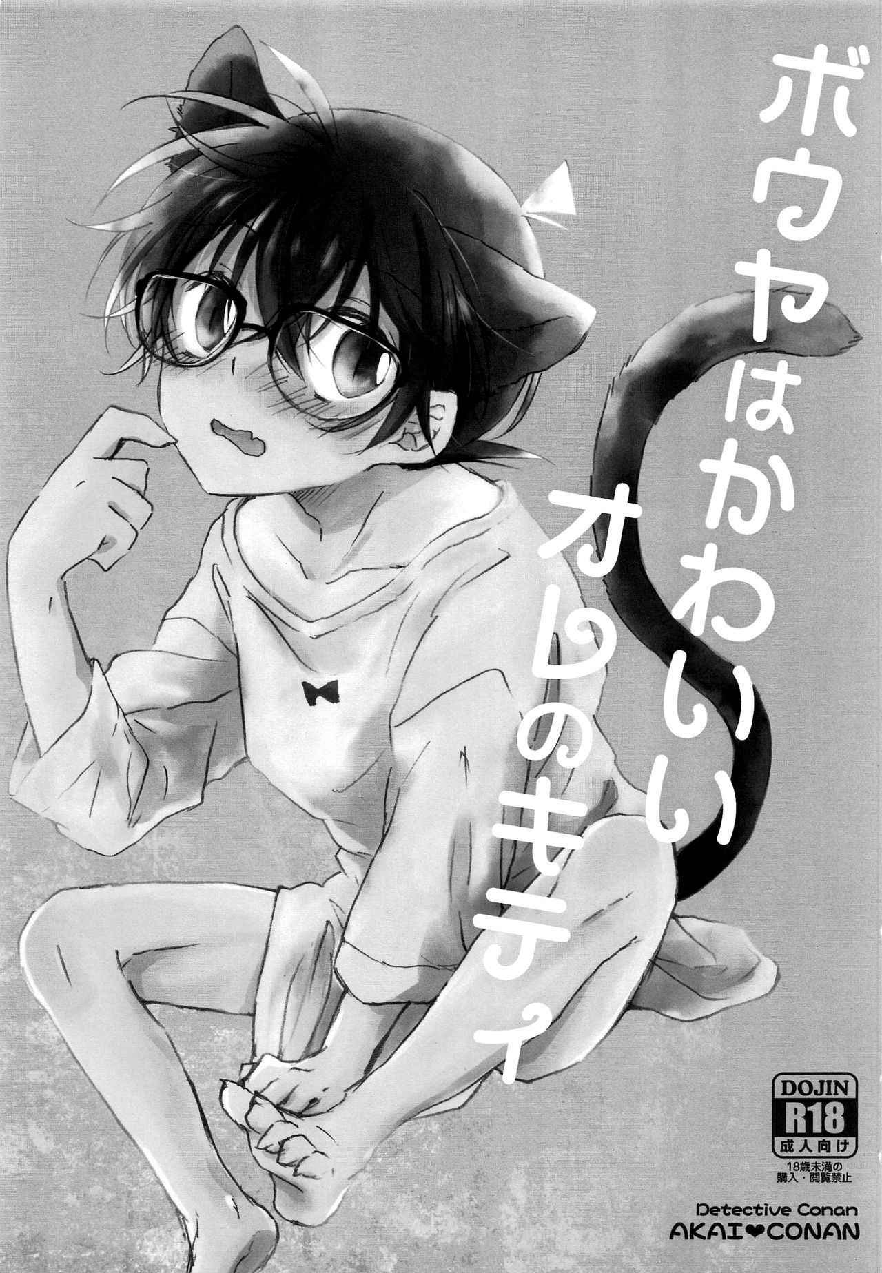 (GOOD COMIC CITY 24) [Jagaimo Potato (Suehiro Yoshiyuki)] Bouya wa Kawaii Ore no Kitty (Detective Conan)