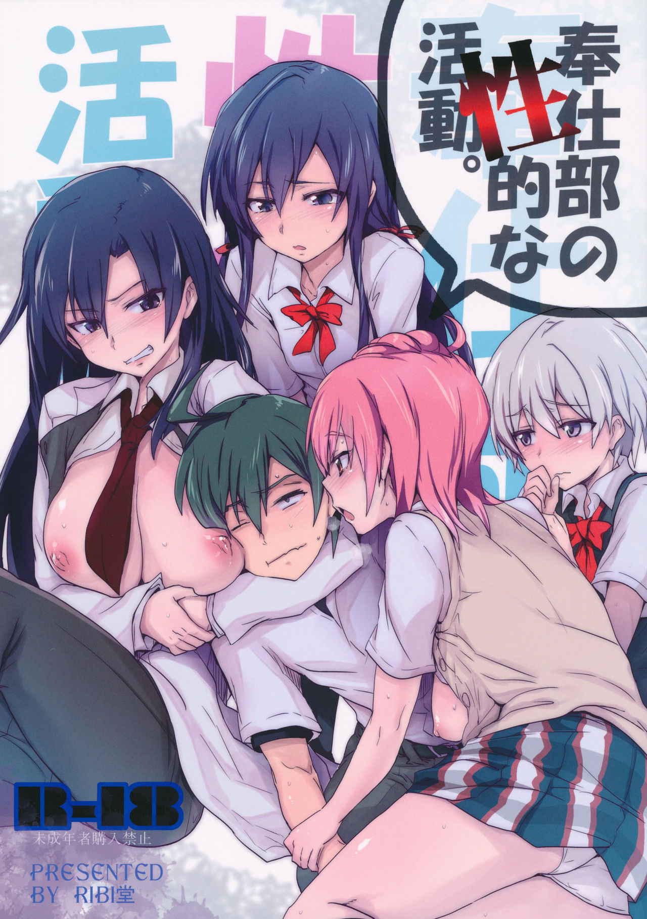 (C84) [RIBI Dou (Higata Akatsuki)] Houshi-bu no Seiteki na Katsudou (Yahari Ore no Seishun Love Come wa Machigatteiru.) [Chinese] [向北魏孝文帝祭奠漢化組]