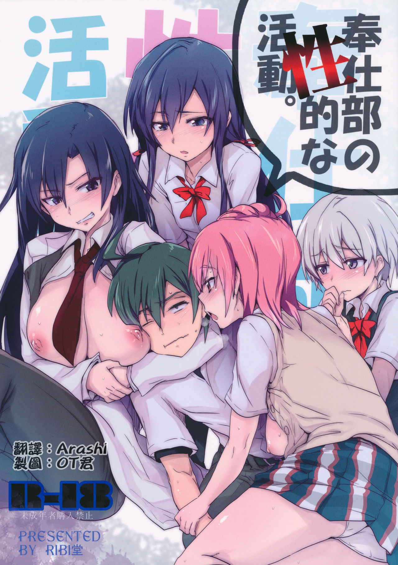 (C84) [RIBI Dou (Higata Akatsuki)] Houshi-bu no Seiteki na Katsudou (Yahari Ore no Seishun Love Come wa Machigatteiru.) [Chinese] [向北魏孝文帝祭奠漢化組]