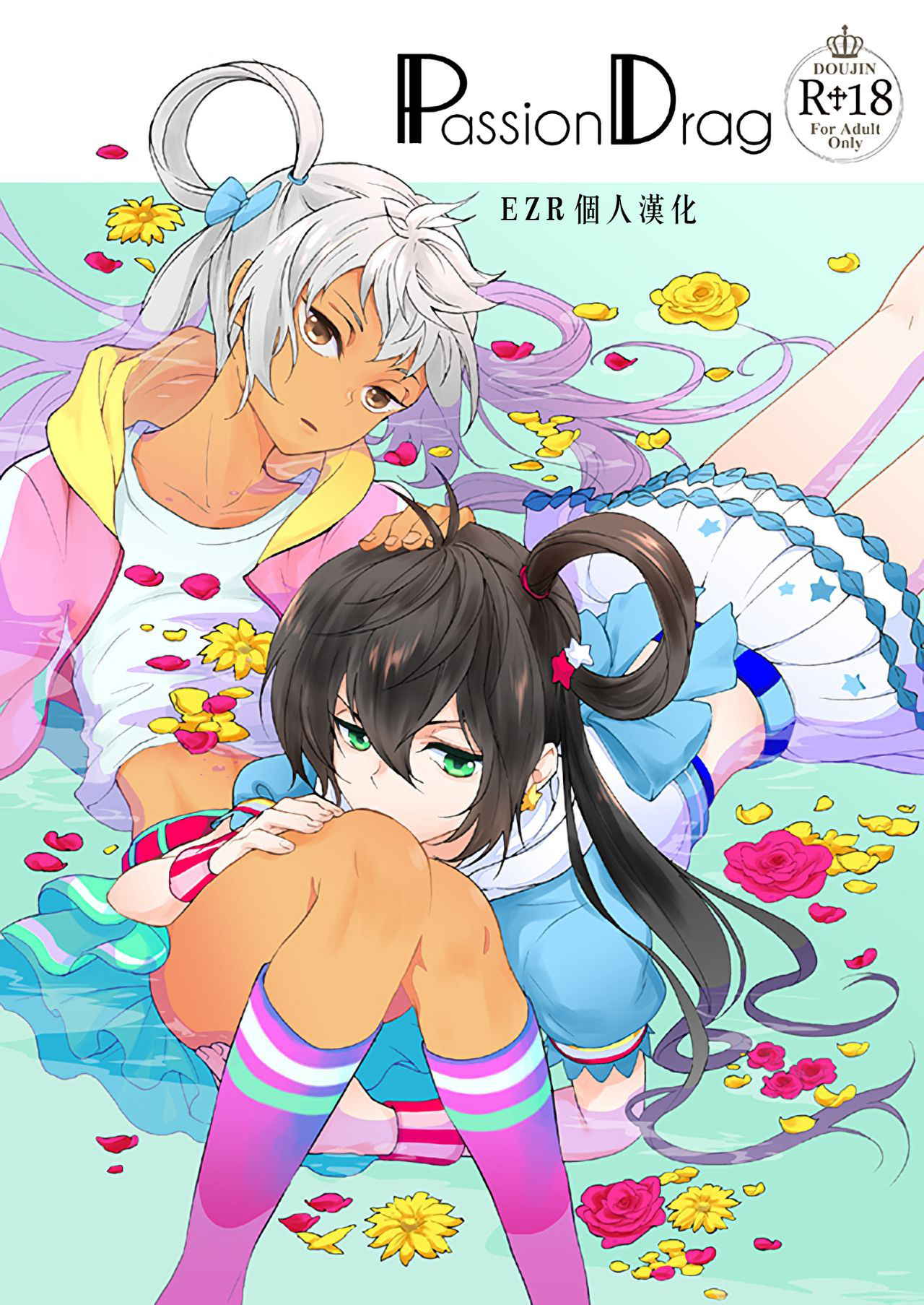 [E-latte (Nekomata)] PassionDrag (PrettyRhythm)  [Chinese] [EZR個人漢化] [Digital]