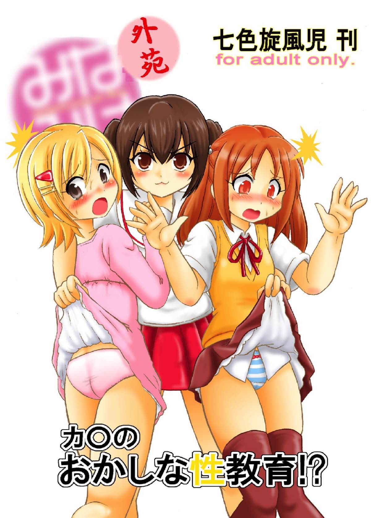 [Nanairo Senpu-ji (Hosikawa Tukimi)] Minami-ke Gaien Kana no Okashina Seikyouiku!? (Minami-ke) [Digital]