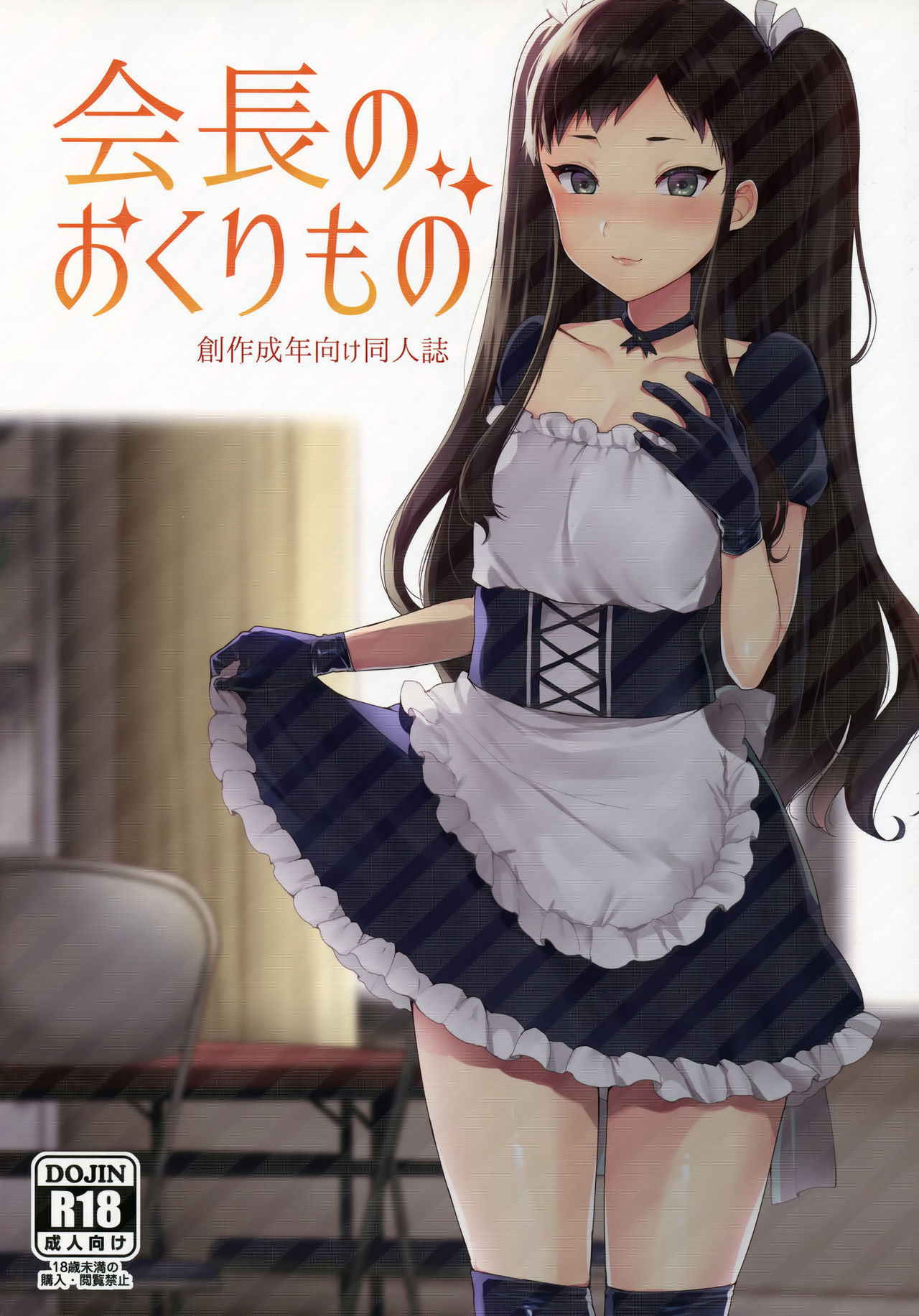 (Futaket 12.5) [Granada Sky (Mogiki Hayami)] Kaichou no Okurimono [Chinese] [磷叶石汉化]