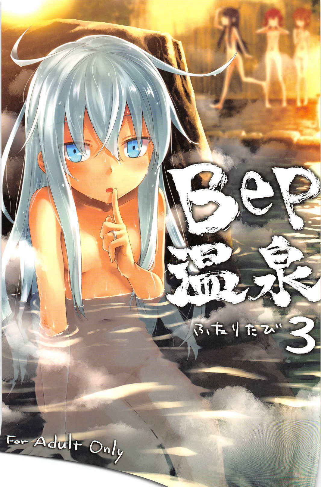 (C91) [infinity line (Misato Nana)] Bep Onsen Futaritabi 3 (Kantai Collection -KanColle-) [Chinese] [蝉時雨个人汉化]