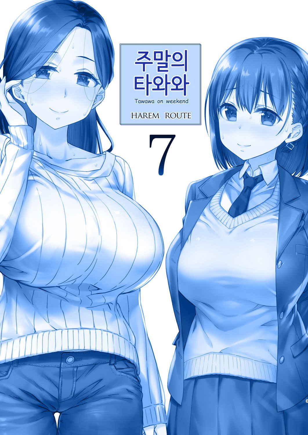 [Nama Cream Biyori (Nanase Meruchi)] Shuumatsu no Tawawa 7 Harem Route - Tawawa on weekend | 주말의 타와와 7 하렘 루트 (Getsuyoubi no Tawawa) [Korean] [Digital]