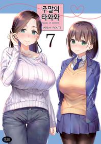 [Nama Cream Biyori (Nanase Meruchi)] Shuumatsu no Tawawa 7 Harem Route - Tawawa on weekend | 주말의 타와와 7 하렘 루트 (Getsuyoubi no Tawawa) [Korean] [Digital]