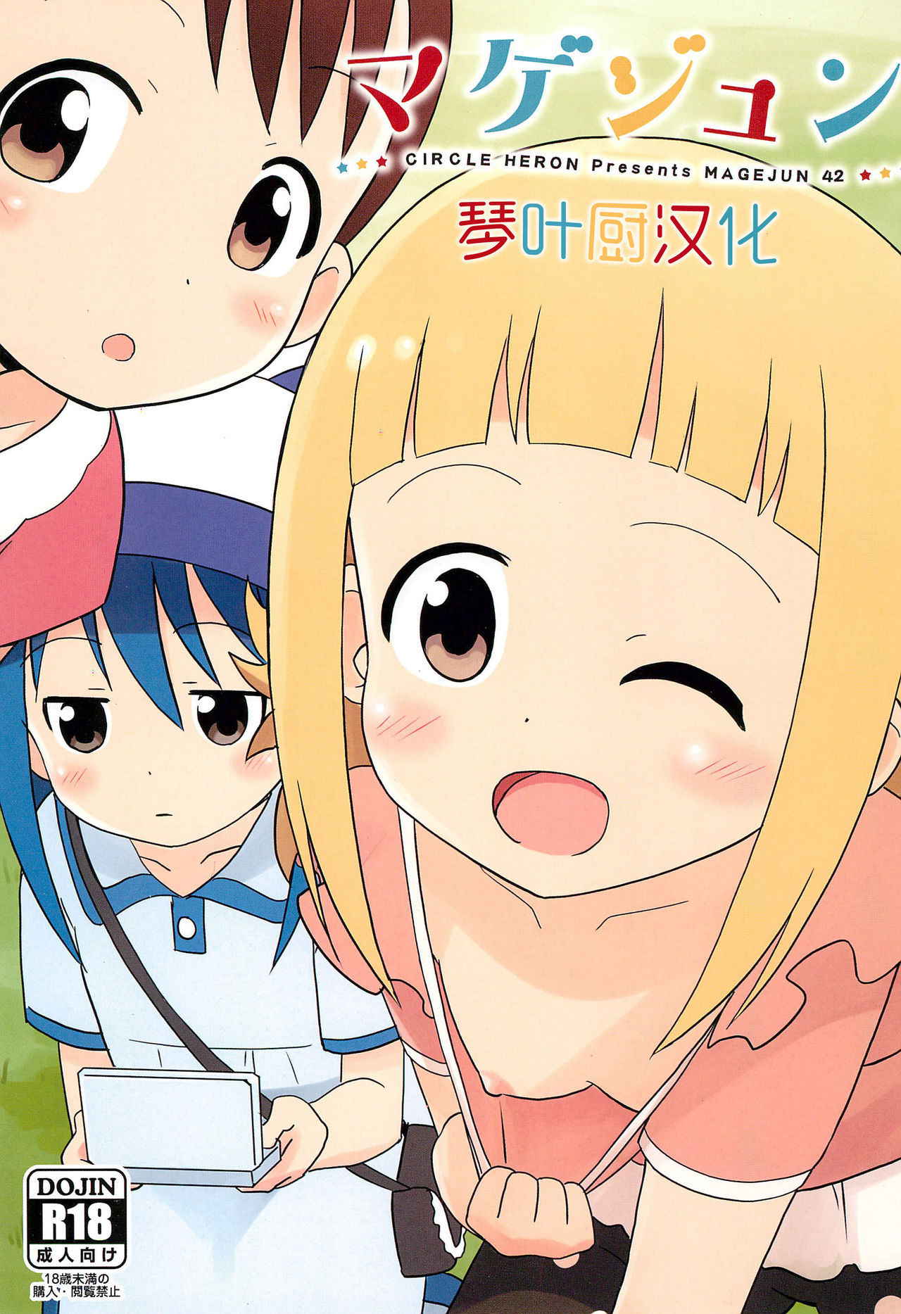 (C93) [Circle Heron (Shiramayumi)] Magejun 42 (Mitsuboshi Colors) [Chinese] [琴叶汉化]