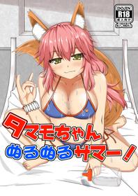 [Yamago House (Yamago)] Tamamo-chan Nurunuru Summer! (Fate/Grand Order) [Digital]