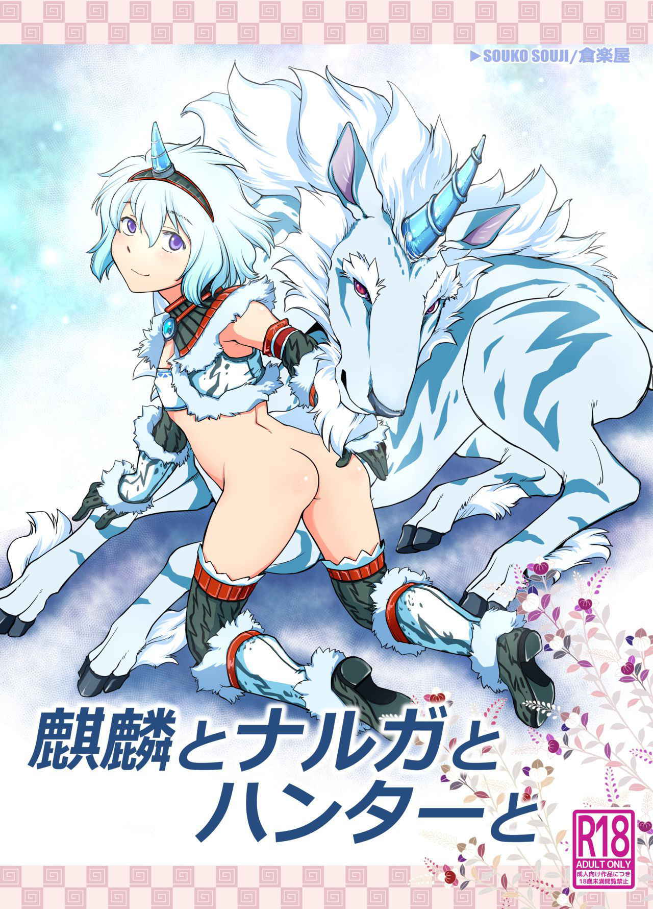 [Kuragakuya (Souko Souji)] Kirin to Narga to Hunter to (Monster Hunter)