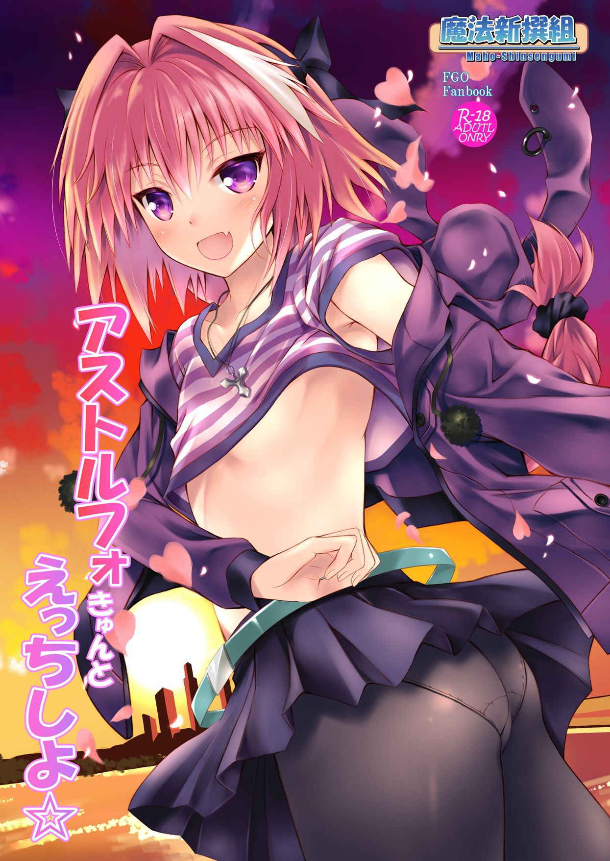 [Maho-Shinsengumi (Kouzuki Ichika)] Astolfo-kyun to Ecchi shiyo☆ (Fate/Grand Order) [Chinese] [瑞树汉化组] [Digital]