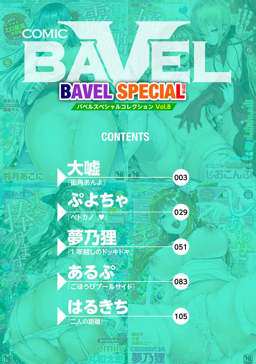 [Anthology] COMIC BAVEL SPECIAL COLLECTION VOL. 8 [Digital]