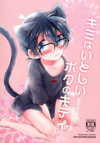 (C93) [Jagaimo Potato (Suehiro Yoshiyuki)] Kimi wa Kawaii Boku no Kitty (Detective Conan)