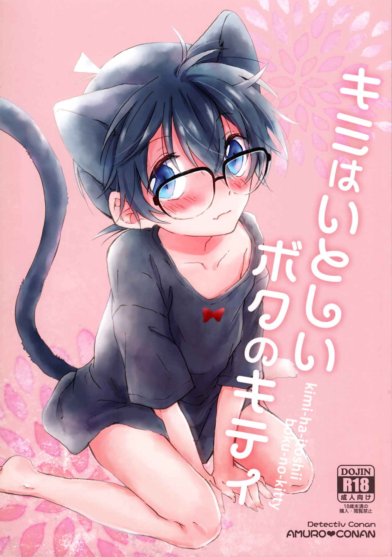 (C93) [Jagaimo Potato (Suehiro Yoshiyuki)] Kimi wa Kawaii Boku no Kitty (Detective Conan)