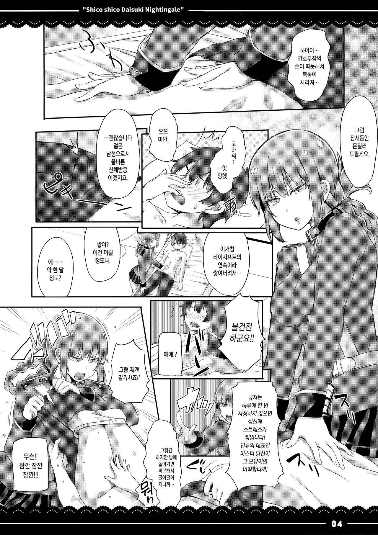 (COMIC1☆13) [Itou Life] Shikoshiko Daisuki Nightingale + Kaijou Gentei Omakebon (Fate/Grand Order) [Korean]