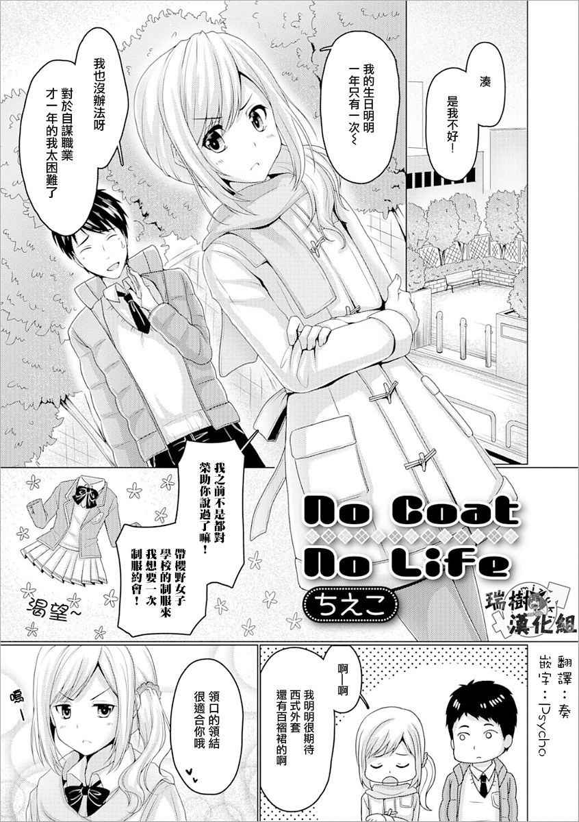 [Chieko] No Coat No Life (Gekkan Web Otoko no Ko-llection! S Vol. 21) [Chinese] [瑞树汉化组]  [Digital]