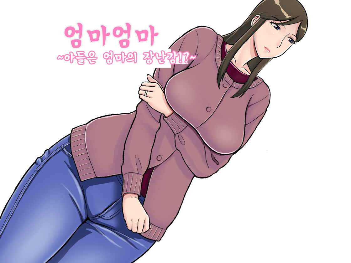 [Ochikochitei (Tadano Kushami)] Mamamama ~Musuko no Chinpo wa Haha no Omocha!?~ | 엄마엄마~아들은 엄마의 장난감?!~ [Korean]