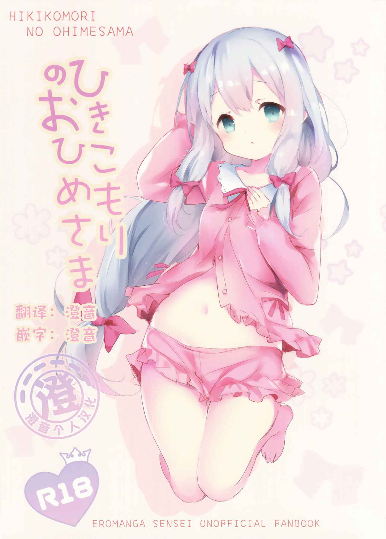 (C92) [Sakananekobeya (Kogeneko)] Hikikomori no Ohimesama (Eromanga Sensei) [Chinese] [澄音个人汉化]