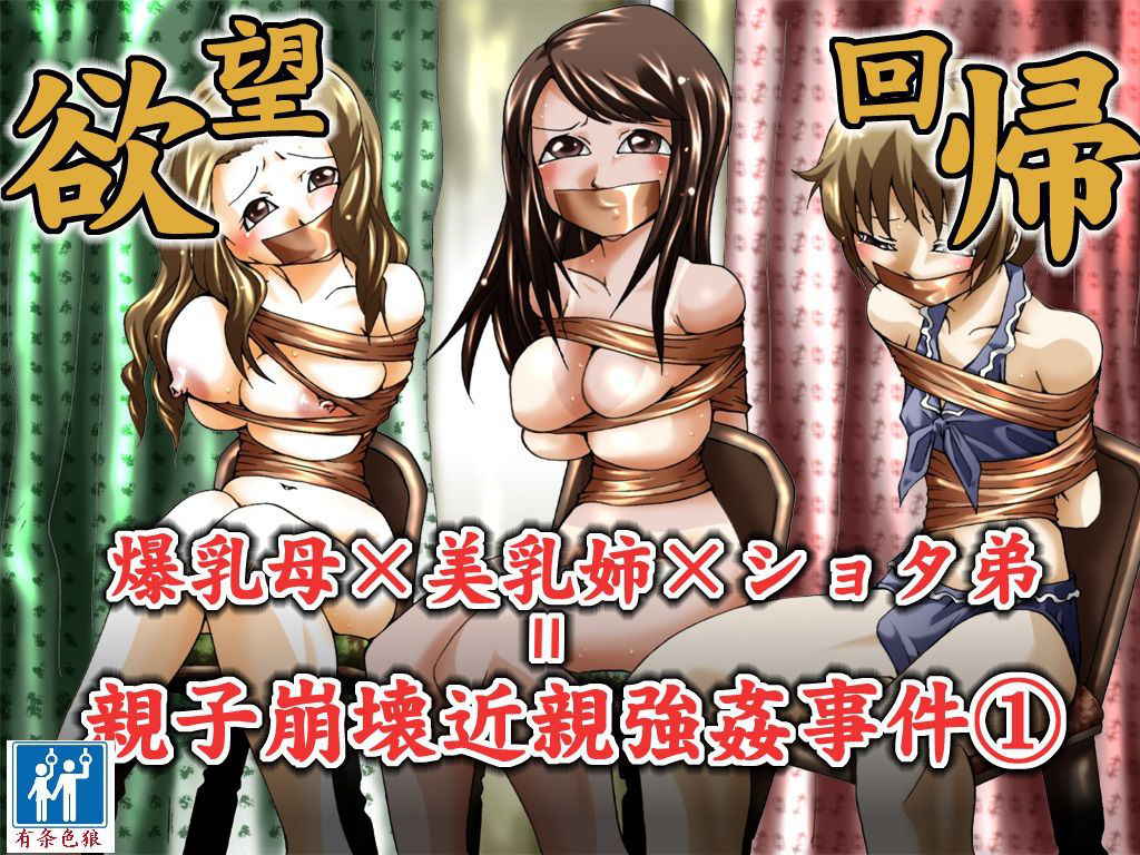 [Nightmare Express-悪夢の宅配便-] 欲望回帰第344章-爆乳母×美乳姉×ショタ弟=親子崩壊近親強姦事件act.1母子姦係-