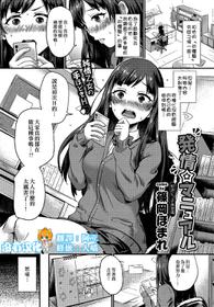 [Shinooka Homare] Hatsujou Manual (COMIC BAVEL 2018-05) [Chinese] [沒有漢化] [Digital]