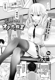 [Oouso] Onaho Kyoushitsu 1-ketsume (COMIC BAVEL 2018-05) [Chinese] [Kirin个人汉化] [Digital]