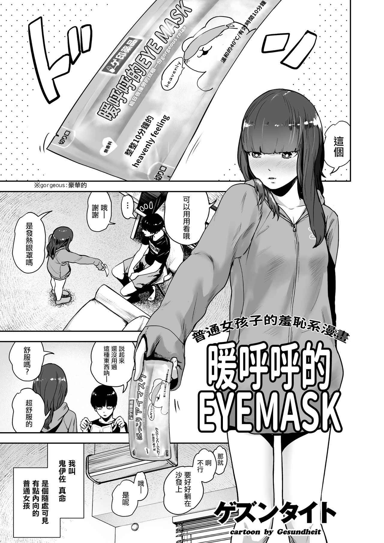 [Gesundheit] Hokkori Eye Mask | 暖呼呼的EYEMASK (COMIC KURiBERON 2018-05 Vol. 67) [Chinese] [沒有漢化]