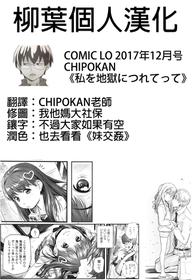 [CHIPOKAN] Watashi o Jigoku ni Tsuretette (COMIC LO 2017-12) [Chinese] [柳葉個人漢化] [Digital]