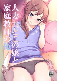 [Taiyou no Megumi (Yamadori)] Hitozuma Otokonoko to Kateikyoushi no Ore [Chinese] [瑞树汉化组] [Digital]