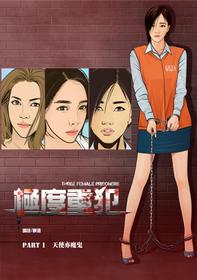 Three Female Prisoners 1 [Chinese]中文