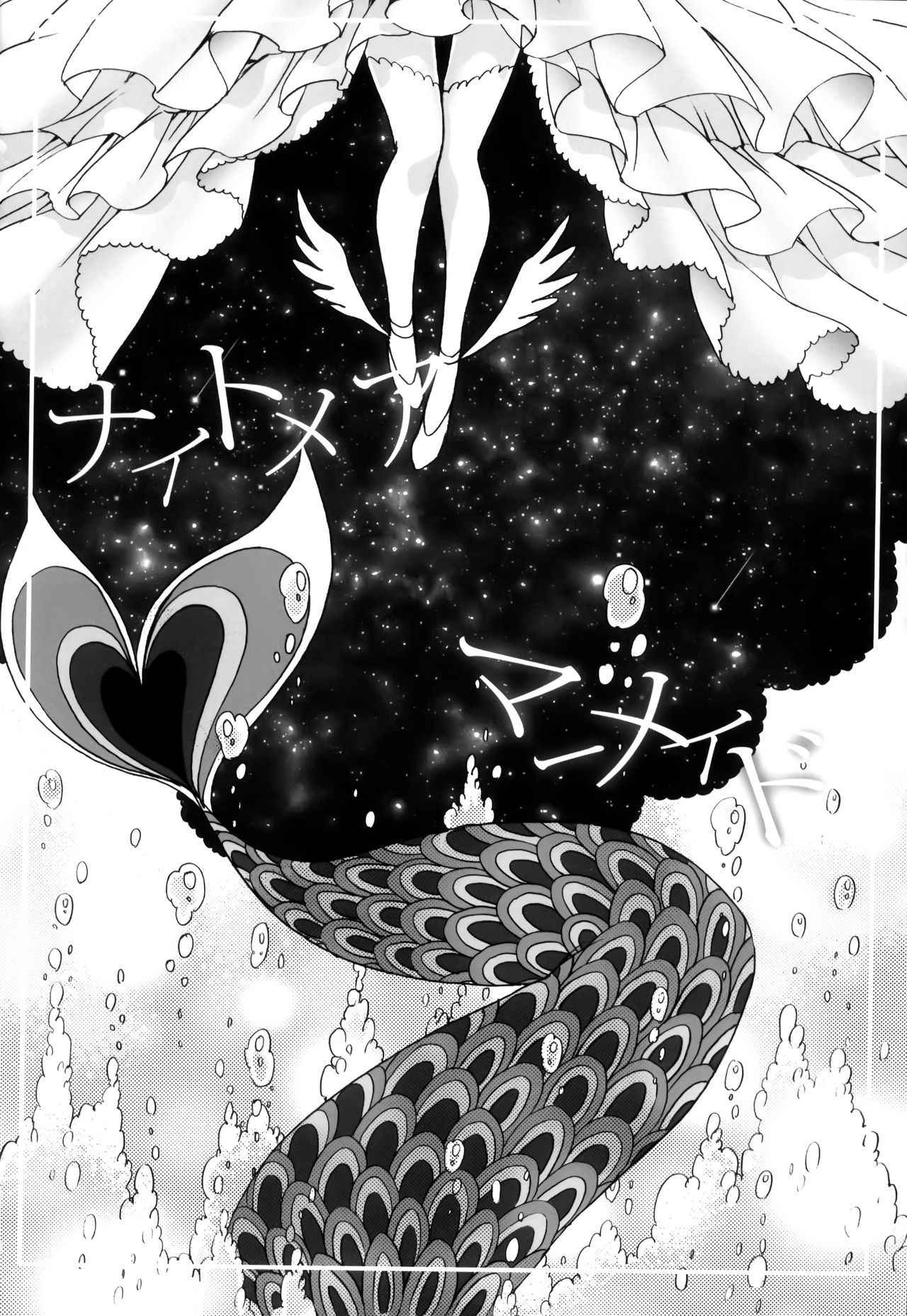 (C86) [Aimaimoko (Saotome Mokono)] Nightmare Mermaid (Puella Magi Madoka Magica) [Chinese] [脸肿汉化组]