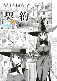 [Dhibi] Keiyaku - Contract with the witch (COMIC X-EROS #66) [Chinese] [沒有漢化] [Digital]