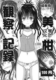 (COMIC1☆13) [Chi-Ra-Rhyzhm (Hidaka Toworu)] Mikan Kansatsu Kiroku (To LOVE-Ru) [Chinese] [琴叶汉化]