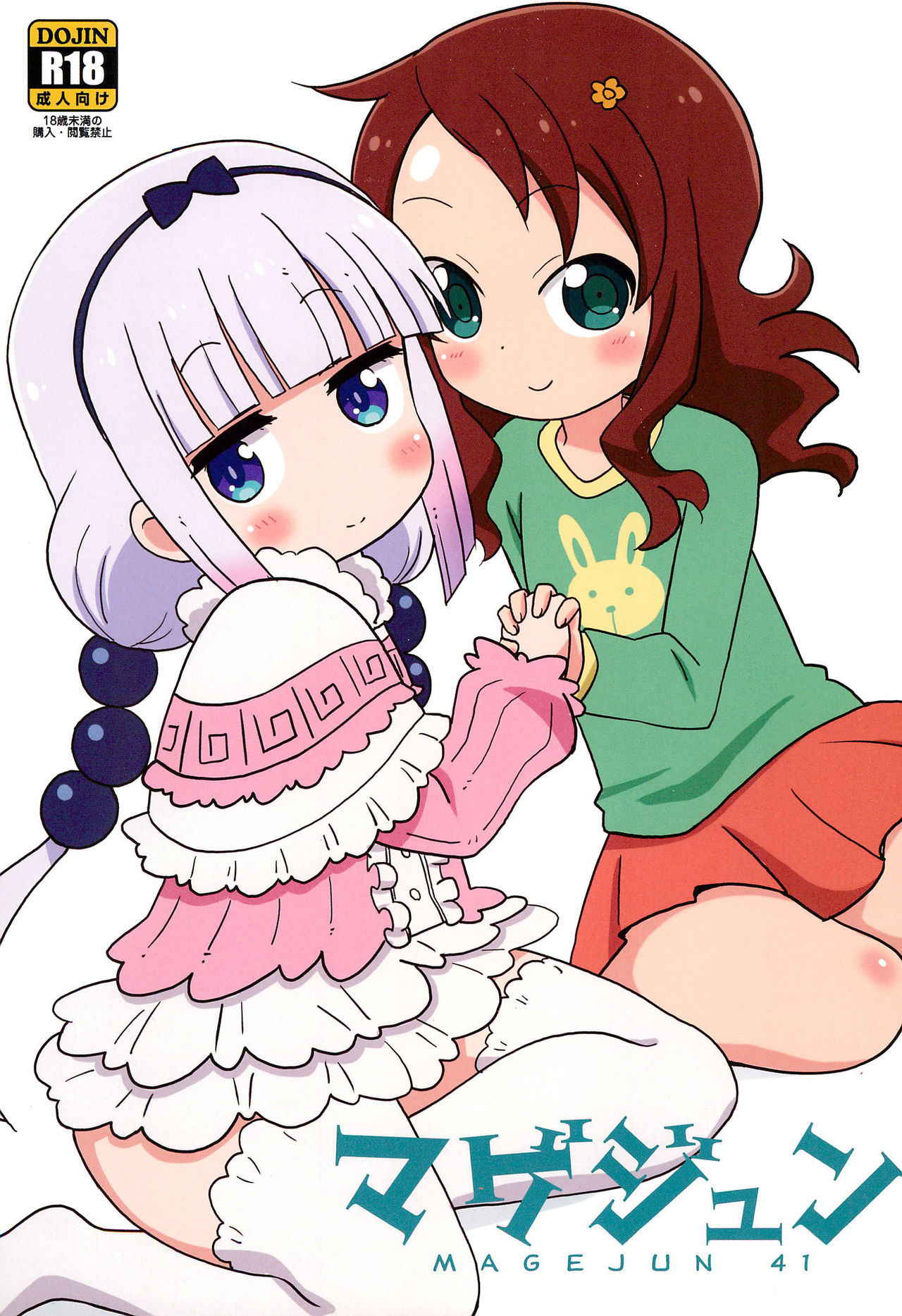 (C92) [Circle Heron (Shiramayumi)] Magejun 41 (Kobayashi-san-chi no Maid Dragon) [English] [Doujins.com]