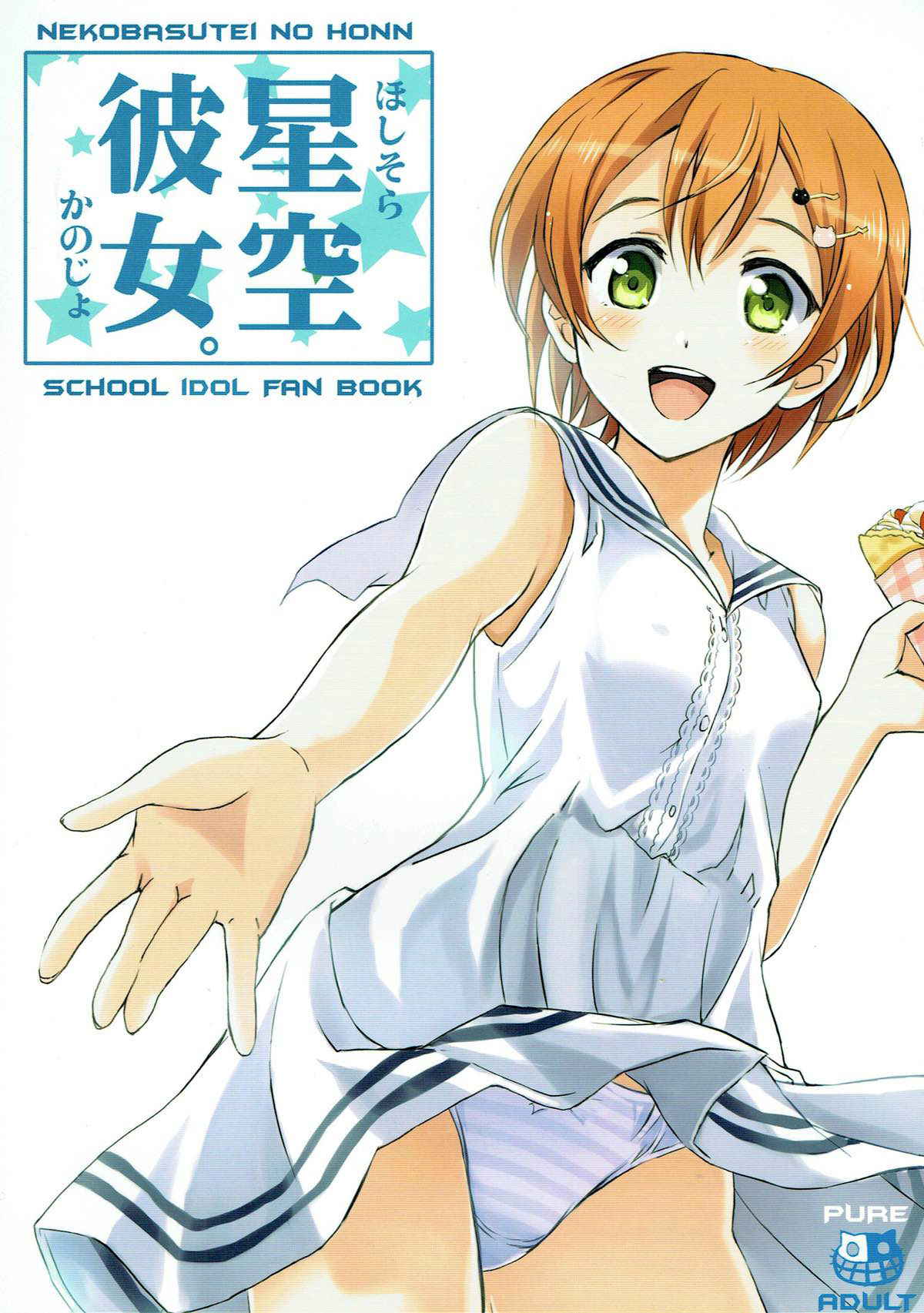 (C86) [Neko-bus Tei (Shaa, Gentle)] Hoshisora Kanojo. (Love Live!) [Chinese] [脸肿汉化组]