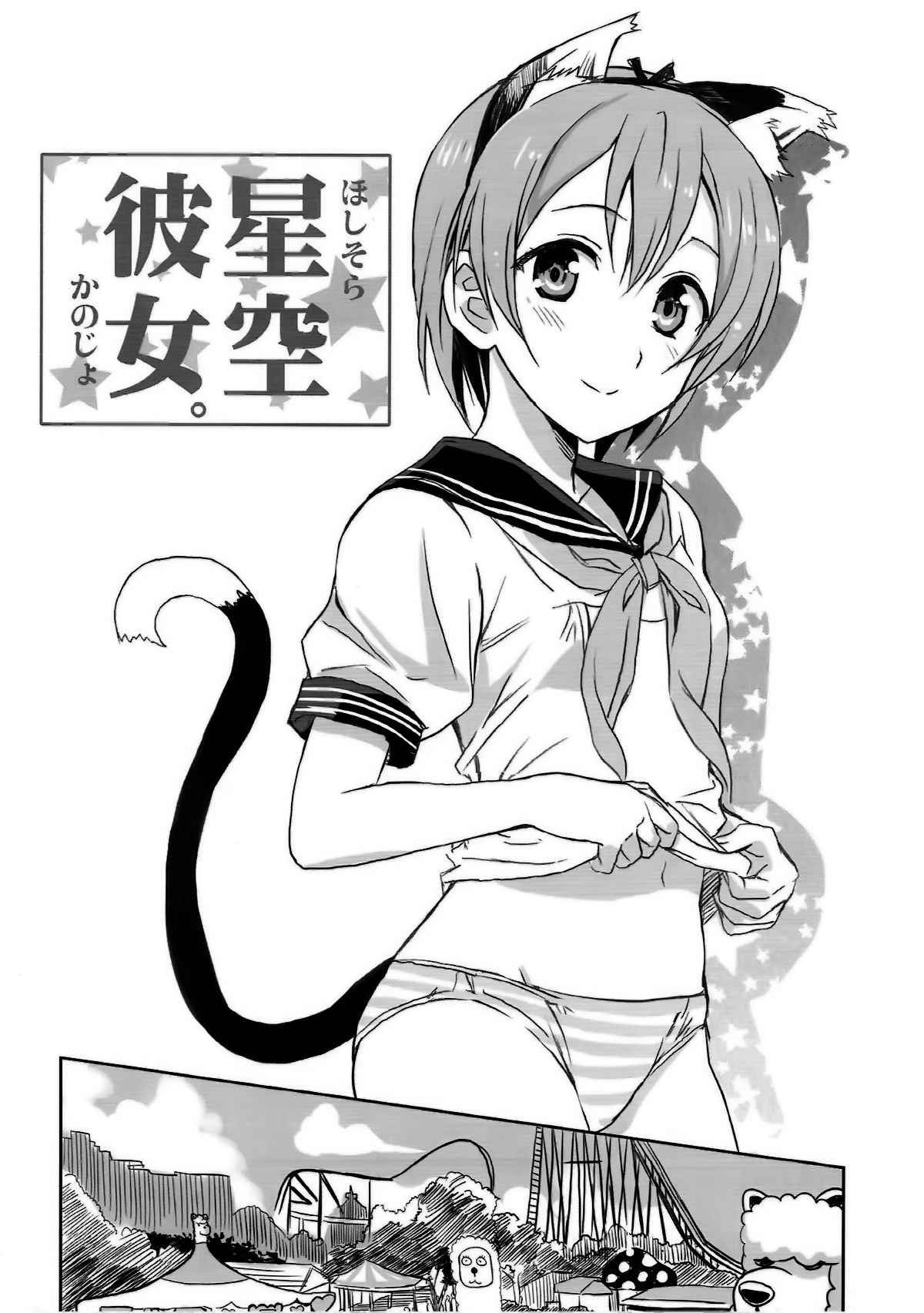 (C86) [Neko-bus Tei (Shaa, Gentle)] Hoshisora Kanojo. (Love Live!) [Chinese] [脸肿汉化组]