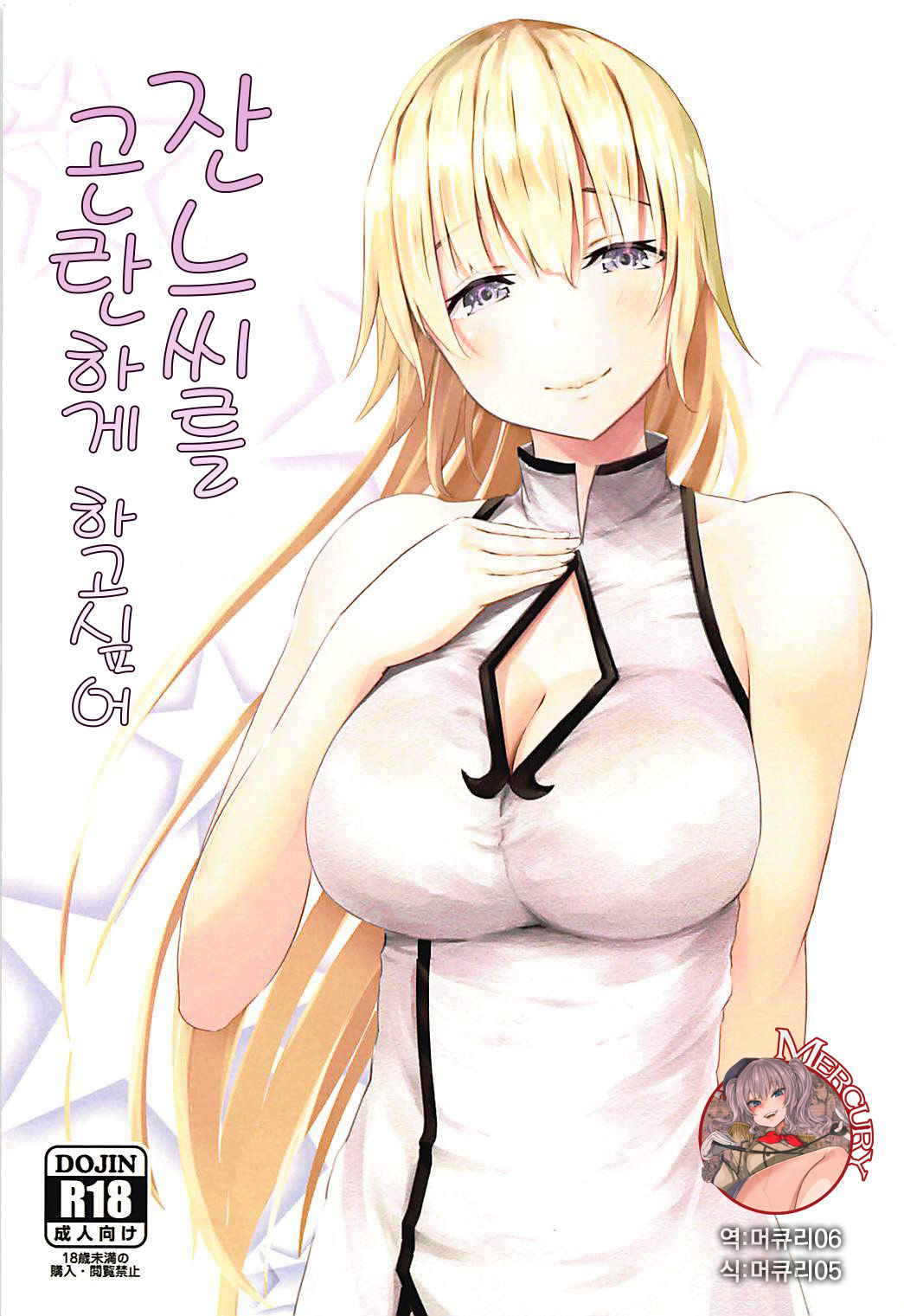 (COMIC1☆13) [Nepuka (Nepuka, Tome)] Jeanne-san o Komarasetai | 잔느씨를 곤란하게 하고 싶어(Fate/Grand Order) [Korean] [Mercury]