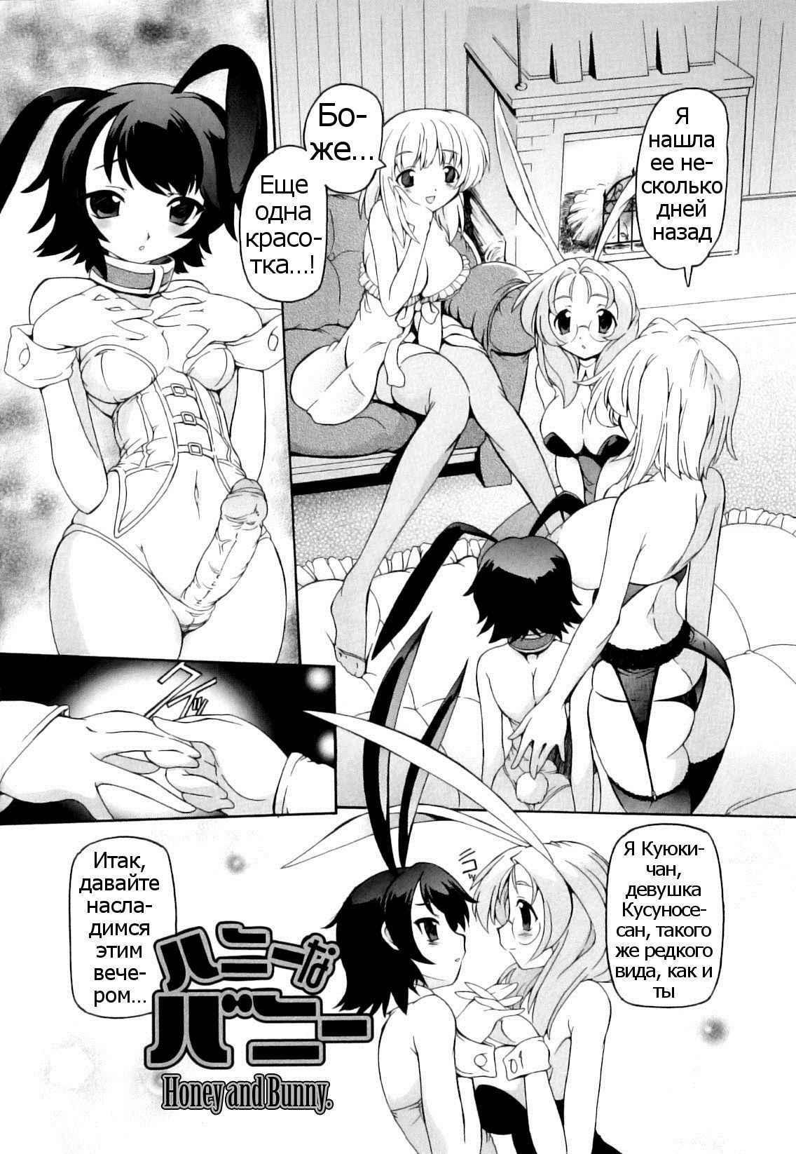 [Minako Nami] Honey na Bunny | Honey and Bunny. (Tsuyudaku Futanari Musume) [Russian] [Psih] [Decensored]