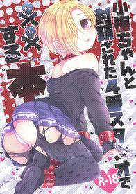 (Utahime Teien 14) [ivycrown (emu)] Koume-chan to Fuusa Sareta 4-ban Studio de xx Suru Hon | Doing It With Koume-chan In The Blocked Off Studio 4 (THE IDOLM@STER CINDERELLA GIRLS) [English] [Doujins.com]