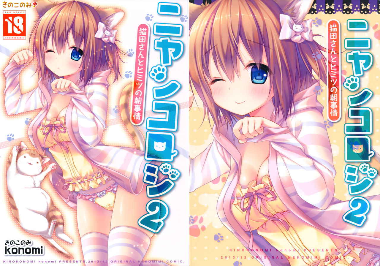 (C85) [KINOKONOMI (konomi)] Nyancology 2 -Nekota-san to Himitsu no Asa Jijou- | Nyancology 2 -Nekota-san's Secret Morning Affairs- [English] [Doujins.com]