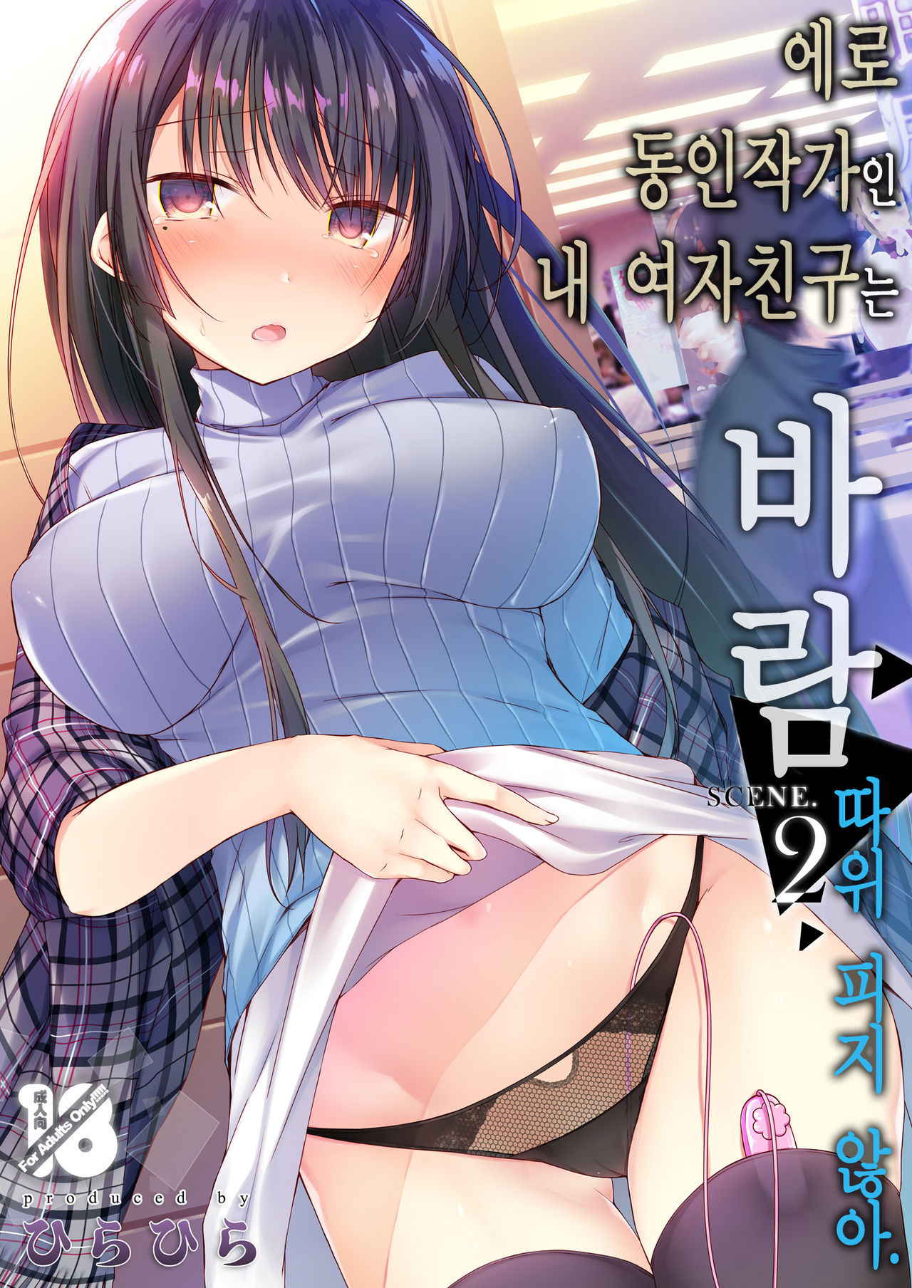 [Hirahira (Hirari)] Ero Doujin Sakka no Boku no Kanojo wa Uwaki nante Shinai. 2 - She will never let me down.  [Korean]  [Digital]